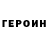 ГЕРОИН гречка Sanjar J